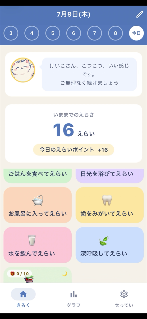 えらいポインター 記録画面