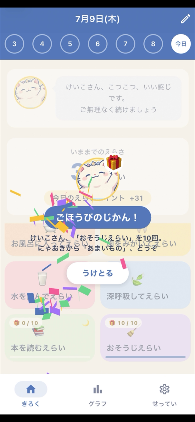 えらいポインター ごほうび画面
