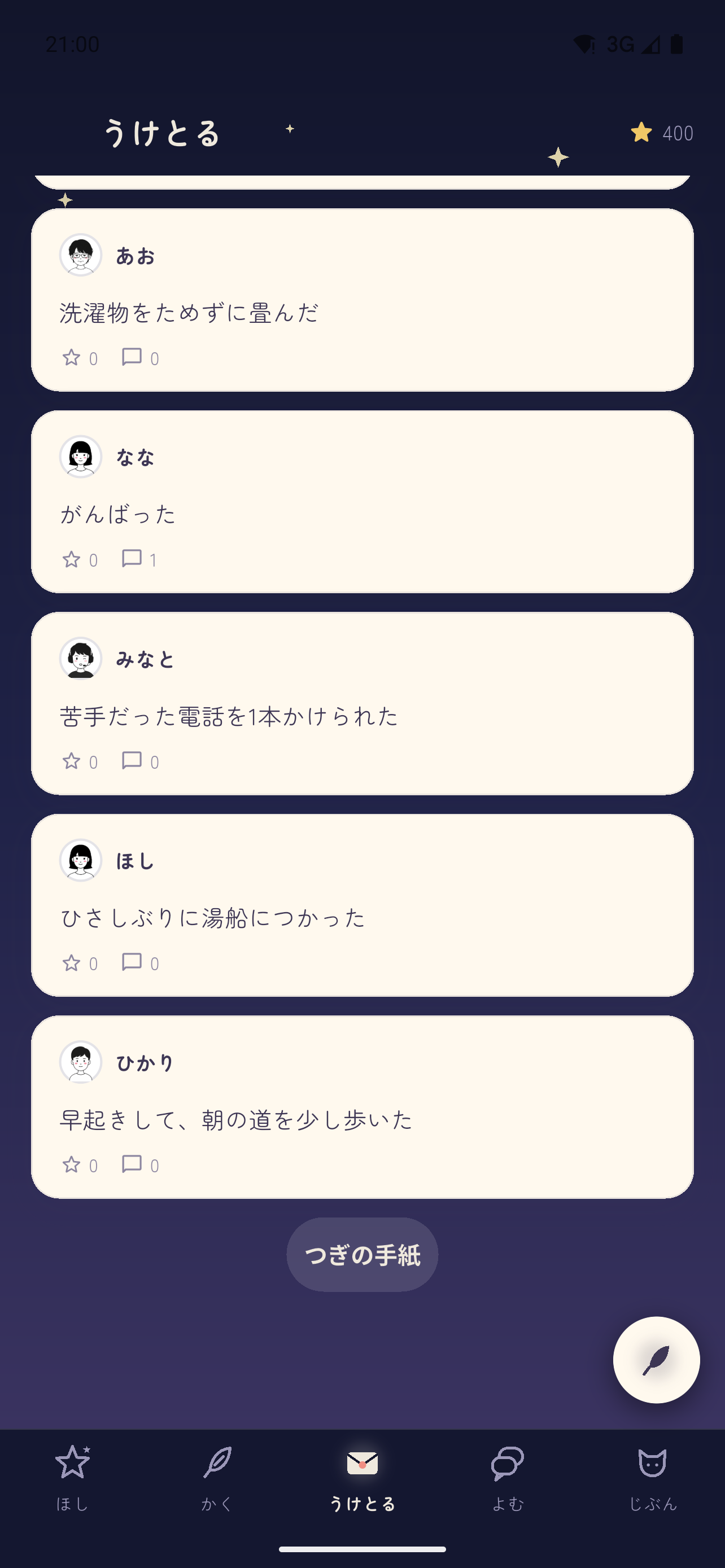 えらい星トーク 届いた手紙