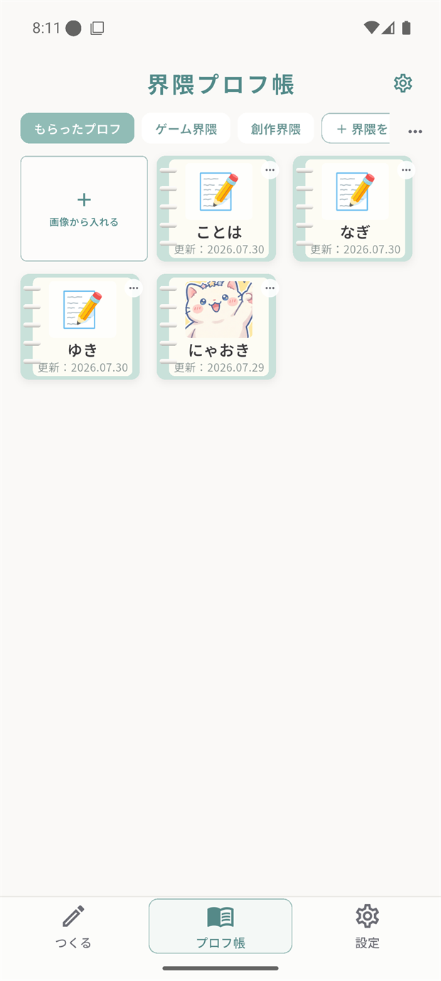 界隈プロフ帳 プロフ帳