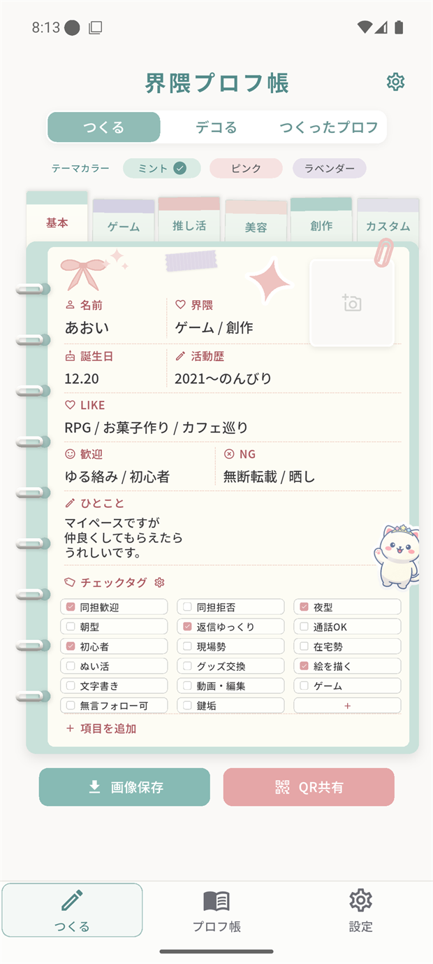 界隈プロフ帳 カード作成