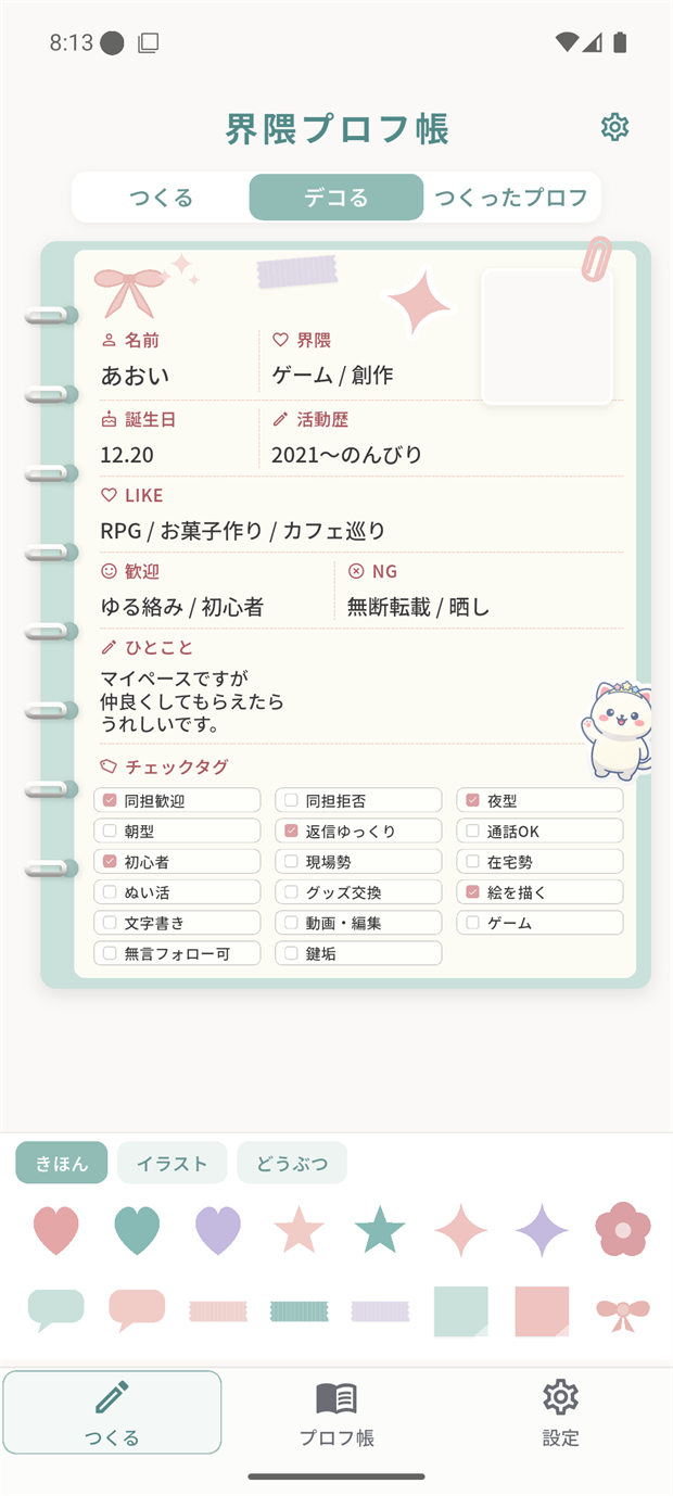 界隈プロフ帳 シールで飾る