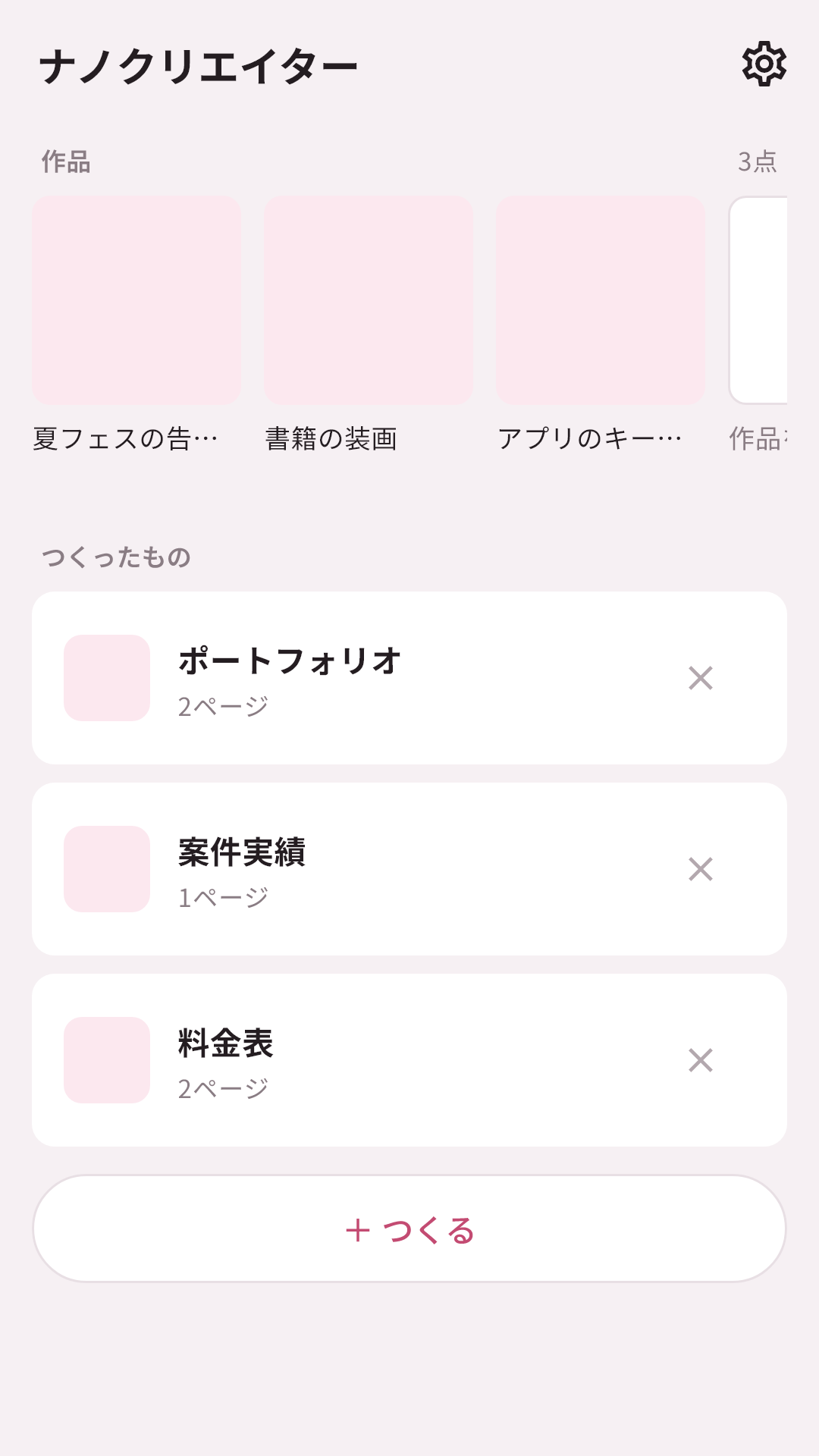 ナノクリエイター 作品を足す