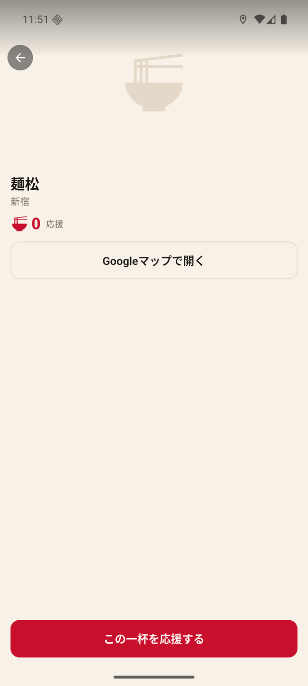 ラーメンマニア 一杯を応援