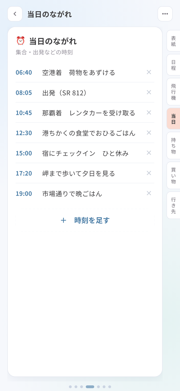 旅行しおり 当日のながれ